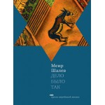 Дело было так (Меир Шалев)